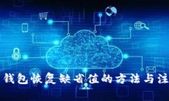 比特币钱包恢复缺省值的方法与注意事项