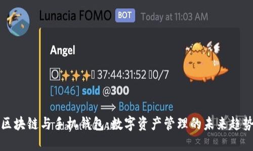 区块链与手机钱包：数字资产管理的未来趋势