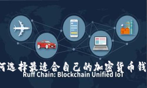 如何选择最适合自己的加密货币钱包？