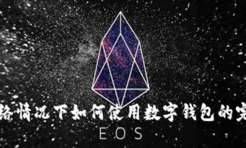 没有网络情况下如何使用数字钱包的完整指南