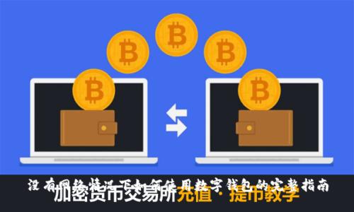 没有网络情况下如何使用数字钱包的完整指南