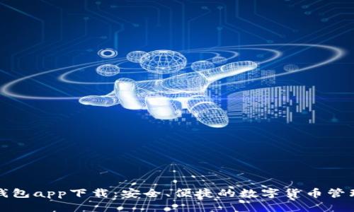 比特钱包app下载：安全、便捷的数字货币管理工具