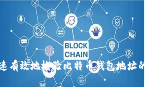 如何快速有效地检验比特币钱包地址的合法性