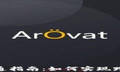 数字资产钱包互通指南：如何实现跨平台交易和