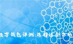 2023年全球最佳数字钱包评测：选择适合你的虚拟