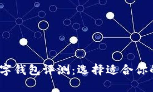2023年全球最佳数字钱包评测：选择适合你的虚拟资产管理工具