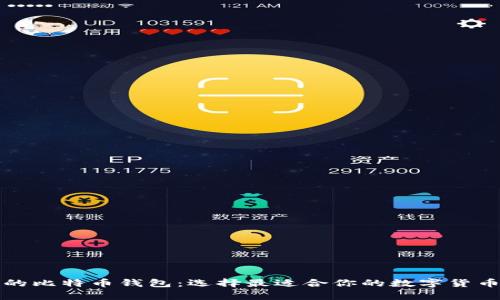 比较知名的比特币钱包：选择最适合你的数字货币存储方案