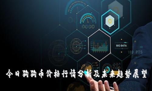 今日狗狗币价格行情分析及未来趋势展望