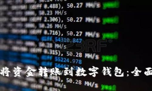 如何将资金转账到数字钱包：全面指南