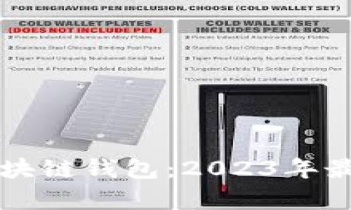 国内用户最多的区块链钱包：2023年最佳选择对比与分析