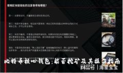比特币核心钱包：能否挖矿及其操作指南