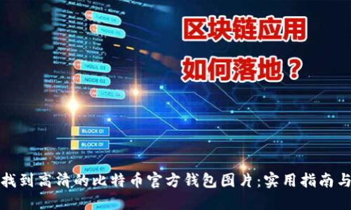 如何找到高清的比特币官方钱包图片：实用指南与建议