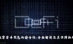 数字货币钱包的安全性：全面解析及其保障机制