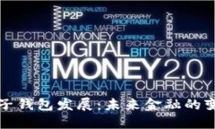 区块链电子钱包发展：未来金融的变革与机遇