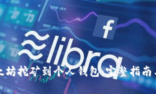 如何将以太坊挖矿到个人钱包：完整指南与注意事项