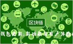 狗狗币iOS钱包更新：新功能与用户体验提升全解