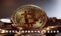 比特币钱包不同步数据的解决方案与分析