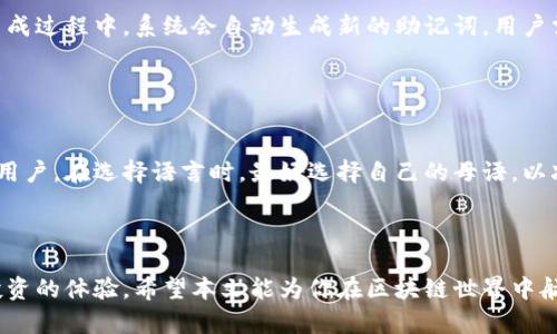   区块链钱包中的助记词：保护你的数字资产的关键 / 

 guanjianci 区块链, 钱包, 助记词, 数字资产, 安全 /guanjianci 

在当今数字经济的快速发展中，区块链技术已经日益融入我们的生活，其中区块链钱包便是管理和存储数字资产的重要工具。而在使用这些钱包的过程中，助记词作为一种重要的安全机制，扮演着不可或缺的角色。本文将从多个角度深入探讨区块链钱包中的助记词，帮助你更好地理解其功能、重要性以及如何安全使用它们。 

什么是区块链钱包？
区块链钱包是一个软件或硬件工具，用于存储和管理用户的数字资产，如比特币、以太坊等加密货币。与传统钱包不同，区块链钱包不保留用户的私人密钥，而是通过分布式账本技术将资产存储在区块链上。所有的交易都是透明的，任何人都可以查看到交易的记录。 

区块链钱包大致分为热钱包和冷钱包两种。热钱包通常是在线的钱包，方便用户进行交易，但相对而言安全性较低；冷钱包是离线钱包，通常以硬件形式存在，虽然不便于操作却具备更高的安全性。因此，在使用区块链钱包时，选择合适的钱包类型取决于用户交易的频率和安全需求。 

助记词的定义与功能
助记词是一组随机生成的单词，用于作为私人密钥的简化记忆形式。一般情况下，助记词是由12至24个单词组成，并且这些单词按照特定的顺序排列。在用户创建区块链钱包时，助记词便是生成的一个重要组成部分，用户需要将其妥善保管，因为它可以用来恢复钱包。 

助记词的主要功能是帮助用户轻松地记住复杂的密码或私钥。在数字资产的管理中，安全性至关重要，因此助记词的使用提供了一种既方便又安全的方式来保护用户的资产。当用户需要恢复钱包时，只需输入助记词，钱包便会重新生成相关的私钥，从而恢复用户的资金。 

助记词的重要性
助记词在区块链钱包中扮演着至关重要的角色，主要体现在以下几个方面： 

1. **易记性**：与复杂的数字和字母组合相比，助记词显得更加简单易记，方便用户在需要的时候迅速找到或输入它们。

2. **安全性**：助记词可以有效减少人们因密码遗忘而导致的资产损失。通过助记词，用户可以轻松恢复他们的数字资产。

3. **隐私保护**：当你使用助记词来恢复钱包时，实际上没有直接泄露你的私钥信息，这在保护用户隐私方面起到了积极的作用。

4. **多钱包管理**：如果用户拥有多个区块链钱包，助记词可以帮助他们轻松管理和恢复所有钱包，而不需要记住每一个钱包的私钥。

如何安全管理助记词
尽管助记词在便利性和安全性上都有所优势，但如果管理不当，助记词本身也存在被盗和遗失的风险。因此，安全管理助记词显得尤为重要。以下是一些有效的管理技巧： 

1. **本地存储**：将助记词记录在纸张上，并存放在安全的地方，如保险箱或安全的房间中。避免将其存储在任何在线平台或应用中。

2. **制作备份**：创建多个纸质版备份并将其分别存放在不同的安全地点，以防单点故障。

3. **使用安全的设备**：在创建和管理助记词时，确保使用的设备没有恶意软件和病毒，尽量使用安全的网络环境。

4. **定期检查**：定期检查助记词的存储状态，确保记录的清晰和安全，避免因自然损坏等原因导致无法恢复。

5. **教育自己**：积极学习有关区块链和加密货币安全的知识，增强自身的安全意识。

常见问题解答

1. 助记词和私钥的区别是什么？
虽然助记词和私钥在功能上有某些重合，但是它们是完全不同的概念。私钥是用于访问和管理区块链钱包的数字信息，它是一个长度较长的字符串，一般不会被直接记忆，而助记词则是由一组单词组成，意在提供一种方便的方式来记忆和恢复私钥。通过助记词可以生成私钥，但反过来并不成立。了解这两者之间的区别，将有助于用户更好的管理和保护自己的数字资产。 

私钥的泄露会直接导致用户资产的损失，因此保护私钥的安全至关重要。而助记词虽然比较容易记忆，但依然应该妥善保存，因为任何人只要掌握助记词就能恢复用户的钱包并访问其资产。 

2. 如果遗失助记词该怎么办？
遗失助记词会给用户带来很大的麻烦，因为一旦没有助记词将无法恢复钱包和访问存储的资产。这就是为什么在创建钱包时，用户被要求妥善保存助记词的原因。如果不幸遗失了助记词，可以采取以下措施： 

1. **查找备份**：如果曾经制作过助记词的备份，查找备份是恢复访问的最有效方式。

2. **资产导出**：如果在钱包中还有资产，可以尝试从其他平台导出资产，但这需要记得钱包的地址信息。

3. **寻求专业帮助**：在极端情况下，可以寻求专业的技术服务帮助，如果是由于技术的原因导致的资产无法找回，或许能找到解决方案。

4. **保持冷静**：虽然遗失助记词可能会引起焦虑，但冷静思考有助于找到备选方案并做好资产的保障工作。

3. 助记词的生成是否安全？
助记词的生成过程是基于随机算法的，因此在理论上是安全的。一般来说，现代的钱包会使用高质量的熵源生成助记词，确保其随机性和不可预测性。在选择钱包应用时，应选择信誉良好的平台和工具进行助记词的生成，以防止因为软件漏洞而导致的安全问题。 

此外，使用硬件钱包来产生助记词是一种更安全的方式，因为硬件钱包通常是Off-line设备，不易受到黑客攻击。在选择工具和平台时，可以考虑这些额外的安全因素。 

4. 助记词可以修改吗？
助记词一旦生成，就无法修改。此设计的初衷在于保护钱包的安全性和资产的完整性。如果用户希望更改助记词，必须通过创建新钱包的方式来实现。在新钱包的生成过程中，系统会自动生成新的助记词，用户需要重新保存这一组新的助记词。 

因此，在创建钱包时，务必要认真对待助记词的保存问题。简单地说，一旦你选择了某个助记词，你就需要一直使用它，这使得助记词的管理成为关键的一步。 

5. 助记词的语言是否重要？
助记词的语言对于生成的安全性和适用性没有影响，但从用户方便记忆的角度来看，语言确实很重要。大多数钱包服务都支持多种语言，从而方便不同语言使用的用户。在选择语言时，最好选择自己的母语，以减少记忆的困难。 

然而，如果你使用的是英文助记词，记得根据国际化的标准（如BIP39）生成助记词，这样在需要时可以确保其他平台和工具对你的助记词的兼容性。

总结来说，了解区块链钱包中的助记词，是每位数字资产投资者必须掌握的技能。通过安全有效地管理助记词，不仅可以有效保护个人资产安全，也可以提升整个投资的体验。希望本文能为你在区块链世界中航行时提供有价值的信息。