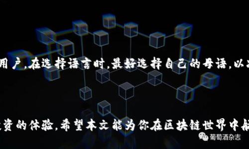   区块链钱包中的助记词：保护你的数字资产的关键 / 

 guanjianci 区块链, 钱包, 助记词, 数字资产, 安全 /guanjianci 

在当今数字经济的快速发展中，区块链技术已经日益融入我们的生活，其中区块链钱包便是管理和存储数字资产的重要工具。而在使用这些钱包的过程中，助记词作为一种重要的安全机制，扮演着不可或缺的角色。本文将从多个角度深入探讨区块链钱包中的助记词，帮助你更好地理解其功能、重要性以及如何安全使用它们。 

什么是区块链钱包？
区块链钱包是一个软件或硬件工具，用于存储和管理用户的数字资产，如比特币、以太坊等加密货币。与传统钱包不同，区块链钱包不保留用户的私人密钥，而是通过分布式账本技术将资产存储在区块链上。所有的交易都是透明的，任何人都可以查看到交易的记录。 

区块链钱包大致分为热钱包和冷钱包两种。热钱包通常是在线的钱包，方便用户进行交易，但相对而言安全性较低；冷钱包是离线钱包，通常以硬件形式存在，虽然不便于操作却具备更高的安全性。因此，在使用区块链钱包时，选择合适的钱包类型取决于用户交易的频率和安全需求。 

助记词的定义与功能
助记词是一组随机生成的单词，用于作为私人密钥的简化记忆形式。一般情况下，助记词是由12至24个单词组成，并且这些单词按照特定的顺序排列。在用户创建区块链钱包时，助记词便是生成的一个重要组成部分，用户需要将其妥善保管，因为它可以用来恢复钱包。 

助记词的主要功能是帮助用户轻松地记住复杂的密码或私钥。在数字资产的管理中，安全性至关重要，因此助记词的使用提供了一种既方便又安全的方式来保护用户的资产。当用户需要恢复钱包时，只需输入助记词，钱包便会重新生成相关的私钥，从而恢复用户的资金。 

助记词的重要性
助记词在区块链钱包中扮演着至关重要的角色，主要体现在以下几个方面： 

1. **易记性**：与复杂的数字和字母组合相比，助记词显得更加简单易记，方便用户在需要的时候迅速找到或输入它们。

2. **安全性**：助记词可以有效减少人们因密码遗忘而导致的资产损失。通过助记词，用户可以轻松恢复他们的数字资产。

3. **隐私保护**：当你使用助记词来恢复钱包时，实际上没有直接泄露你的私钥信息，这在保护用户隐私方面起到了积极的作用。

4. **多钱包管理**：如果用户拥有多个区块链钱包，助记词可以帮助他们轻松管理和恢复所有钱包，而不需要记住每一个钱包的私钥。

如何安全管理助记词
尽管助记词在便利性和安全性上都有所优势，但如果管理不当，助记词本身也存在被盗和遗失的风险。因此，安全管理助记词显得尤为重要。以下是一些有效的管理技巧： 

1. **本地存储**：将助记词记录在纸张上，并存放在安全的地方，如保险箱或安全的房间中。避免将其存储在任何在线平台或应用中。

2. **制作备份**：创建多个纸质版备份并将其分别存放在不同的安全地点，以防单点故障。

3. **使用安全的设备**：在创建和管理助记词时，确保使用的设备没有恶意软件和病毒，尽量使用安全的网络环境。

4. **定期检查**：定期检查助记词的存储状态，确保记录的清晰和安全，避免因自然损坏等原因导致无法恢复。

5. **教育自己**：积极学习有关区块链和加密货币安全的知识，增强自身的安全意识。

常见问题解答

1. 助记词和私钥的区别是什么？
虽然助记词和私钥在功能上有某些重合，但是它们是完全不同的概念。私钥是用于访问和管理区块链钱包的数字信息，它是一个长度较长的字符串，一般不会被直接记忆，而助记词则是由一组单词组成，意在提供一种方便的方式来记忆和恢复私钥。通过助记词可以生成私钥，但反过来并不成立。了解这两者之间的区别，将有助于用户更好的管理和保护自己的数字资产。 

私钥的泄露会直接导致用户资产的损失，因此保护私钥的安全至关重要。而助记词虽然比较容易记忆，但依然应该妥善保存，因为任何人只要掌握助记词就能恢复用户的钱包并访问其资产。 

2. 如果遗失助记词该怎么办？
遗失助记词会给用户带来很大的麻烦，因为一旦没有助记词将无法恢复钱包和访问存储的资产。这就是为什么在创建钱包时，用户被要求妥善保存助记词的原因。如果不幸遗失了助记词，可以采取以下措施： 

1. **查找备份**：如果曾经制作过助记词的备份，查找备份是恢复访问的最有效方式。

2. **资产导出**：如果在钱包中还有资产，可以尝试从其他平台导出资产，但这需要记得钱包的地址信息。

3. **寻求专业帮助**：在极端情况下，可以寻求专业的技术服务帮助，如果是由于技术的原因导致的资产无法找回，或许能找到解决方案。

4. **保持冷静**：虽然遗失助记词可能会引起焦虑，但冷静思考有助于找到备选方案并做好资产的保障工作。

3. 助记词的生成是否安全？
助记词的生成过程是基于随机算法的，因此在理论上是安全的。一般来说，现代的钱包会使用高质量的熵源生成助记词，确保其随机性和不可预测性。在选择钱包应用时，应选择信誉良好的平台和工具进行助记词的生成，以防止因为软件漏洞而导致的安全问题。 

此外，使用硬件钱包来产生助记词是一种更安全的方式，因为硬件钱包通常是Off-line设备，不易受到黑客攻击。在选择工具和平台时，可以考虑这些额外的安全因素。 

4. 助记词可以修改吗？
助记词一旦生成，就无法修改。此设计的初衷在于保护钱包的安全性和资产的完整性。如果用户希望更改助记词，必须通过创建新钱包的方式来实现。在新钱包的生成过程中，系统会自动生成新的助记词，用户需要重新保存这一组新的助记词。 

因此，在创建钱包时，务必要认真对待助记词的保存问题。简单地说，一旦你选择了某个助记词，你就需要一直使用它，这使得助记词的管理成为关键的一步。 

5. 助记词的语言是否重要？
助记词的语言对于生成的安全性和适用性没有影响，但从用户方便记忆的角度来看，语言确实很重要。大多数钱包服务都支持多种语言，从而方便不同语言使用的用户。在选择语言时，最好选择自己的母语，以减少记忆的困难。 

然而，如果你使用的是英文助记词，记得根据国际化的标准（如BIP39）生成助记词，这样在需要时可以确保其他平台和工具对你的助记词的兼容性。

总结来说，了解区块链钱包中的助记词，是每位数字资产投资者必须掌握的技能。通过安全有效地管理助记词，不仅可以有效保护个人资产安全，也可以提升整个投资的体验。希望本文能为你在区块链世界中航行时提供有价值的信息。