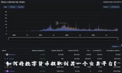如何将数字货币提取到另一个交易平台？