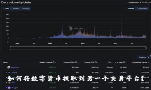 如何将数字货币提取到另一个交易平台？