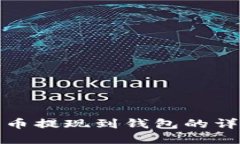 加密货币提现到钱包的详细指南