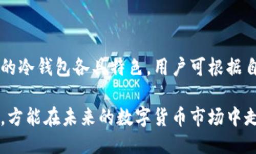 思考一个并且的  
tiaotie如何建立自己的冷钱包：全面指南/tiaotie  

四个相关的关键词  
冷钱包, 数字货币, 加密货币, 安全存储/guanjianci  

### 什么是冷钱包？

冷钱包，指的是不连接互联网的加密货币存储设备。与热钱包（在线钱包）相比，冷钱包具备更高的安全性，因为它们不易受到黑客攻击。冷钱包可以有多种形式，包括硬件钱包、纸钱包等，它们都以不同的方式帮助用户安全地存储数字货币。

使用冷钱包的目的是为了增加存储加密货币的安全性，尤其在数字货币市场崩盘或交易所被攻击的情况下。冷钱包相较于热钱包，即使在网络环境不稳定的条件下，也能有效降低资产被盗的风险。

### 选择适合的冷钱包

在建立自己的冷钱包之前，首先要选择适合的冷钱包类型。目前市面上有多种冷钱包可供选择，每种钱包都有其优缺点。

#### 1. 硬件钱包

硬件钱包是存储私钥的一种物理设备，通常看起来像USB闪存驱动器。它们提供了高度的安全性，能够存储大量不同类型的加密货币。常见的硬件钱包品牌包括Ledger和Trezor。

硬件钱包的优点在于其安全性。由于私钥永远不会暴露在联网的设备上，因此能有效防止网络攻击。缺点则是用户需要对该设备进行妥善保管，防止丢失或损坏。

#### 2. 纸钱包

纸钱包是将私钥和公钥打印在一张纸上的方法。使用纸钱包的主要优点是其离线存储特性，使其不易受到网络攻击。

然而，纸钱包的管理也有一定的风险。一旦纸张损坏或遗失，用户将无法恢复资产。因此，纸钱包通常适用于长期存储且交易频率较低的情况。

### 如何设置冷钱包？

#### 1. 选择并购买硬件钱包

如果选定硬件钱包，首先需要从官方渠道购买。切勿通过未经验证的第三方渠道购买，以免遭受假货或漏洞风险。

购买后，设定钱包的初始配置，包括备份种子短语。备份种子短语是用于恢复钱包的关键步骤，务必小心保管。此步骤如果丢失，钱包中的资产将无法恢复。

#### 2. 创建纸钱包

如果选择纸钱包，用户需要使用可信赖的纸钱包生成器。生成器通常会在离线状态下运行，确保私钥不被泄露。重要的是要确保随机生成的种子短语足够强大，并打印出来保管好。

### 冷钱包的安全实践

使用冷钱包的同时，用户还需遵循一些基本的安全实践，以提升存储资产的安全性。

#### 1. 安全备份

无论是硬件钱包还是纸钱包，都应定期进行备份。备份可以是种子短语的下笔抄录，也可以是将恢复数据存放在安全的数字设备中。确保备份也在不同地点进行，避免一处受损导致的完全丢失。

#### 2. 多重签名

为了增加资产的保护，可以考虑使用多重签名钱包。多重签名功能要求多个密钥进行交易验证，通常是将不同的私钥存放在不同的设备上。这样，即使其中一个设备被攻击，资产亦难以被转移。

### 常见问题解答

#### 问题1：冷钱包与热钱包的区别是？

冷钱包和热钱包的主要区别在于连接互联网的状态。冷钱包不与互联网连接，因此具有更高的安全性，而热钱包则是连接在线的。由于热钱包方便快捷，适合频繁交易，但安全性较低，因此使用时需谨慎。

冷钱包适合投资者长期持有资产，而不太适合频繁交易者。如果你是活跃交易者，则热钱包更合适，但建议将大量资金存储在冷钱包中。

#### 问题2：如何选择冷钱包？

选择冷钱包时，需要考虑以下因素：安全性、易用性、兼容性和购买渠道。首先，安全性是选择冷钱包的首要考量因素，特别是在数字货币市场上，资产的安全至关重要。

其次，硬件钱包的易用性很重要，purchasers应了解设备的使用方式。此外，确保冷钱包支持你想要存储的所有数字货币，兼容性也不可忽视。

最后，购买渠道的选择也至关重要，务必要通过官方网站或认证分销商进行购买，以防止购买到劣质产品。

#### 问题3：冷钱包安全吗？

冷钱包被认为非常安全，因为它们是否连接互联网使得它们不易被黑客攻击。然而，用户在使用冷钱包时仍需遵循一些最佳实践和安全措施，如妥善管理私钥和备份种子。

如果用户没有妥善保存私钥或备份信息，冷钱包的安全性将大打折扣。因此，用户在建立和使用冷钱包时必须关注这些安全细节。

#### 问题4：冷钱包如何防止失窃？

防止冷钱包失窃的主要方法是妥善管理和存储资产。对于硬件钱包，普通用户应避免将其放在公用或不安全的地方；而对于纸钱包，确保它们存放在安全的地方（比如保险箱）是非常重要的，以防丢失或损坏。

此外，定期检查存储状态及对冷钱包的安全措施进行针对性的更新也是防止失窃的有效途径。

#### 问题5：在冻结或损坏的情况下，如何恢复冷钱包？

在硬件钱包损坏的情况下，可以使用之前保存的种子短语恢复到新设备上。几乎所有硬件钱包都允许用户通过种子短语进行恢复。

而对纸钱包，在发生损坏时，除非之前进行了备份，否则很难恢复。因此，建立纸钱包时，用户应当采取额外的备份措施，确保信息得到保护。

### 结语

冷钱包为数字货币投资者提供了一个安全、可靠的资产存储解决方案。从硬件钱包到纸钱包，不同类型的冷钱包各具特色，用户可根据自身需求进行选择。在使用冷钱包的同时，遵循安全最佳实践，确保你的资产能得到最大程度的保护。

总之，建立并使用冷钱包不仅仅是对资产的保护，更将影响到您的投资策略与决策。做好冷钱包的准备，方能在未来的数字货币市场中走得稳健。