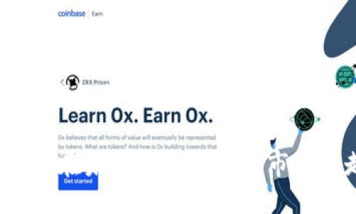 思考一个并且的  
tiaotie如何建立自己的冷钱包：全面指南/tiaotie  

四个相关的关键词  
冷钱包, 数字货币, 加密货币, 安全存储/guanjianci  

### 什么是冷钱包？

冷钱包，指的是不连接互联网的加密货币存储设备。与热钱包（在线钱包）相比，冷钱包具备更高的安全性，因为它们不易受到黑客攻击。冷钱包可以有多种形式，包括硬件钱包、纸钱包等，它们都以不同的方式帮助用户安全地存储数字货币。

使用冷钱包的目的是为了增加存储加密货币的安全性，尤其在数字货币市场崩盘或交易所被攻击的情况下。冷钱包相较于热钱包，即使在网络环境不稳定的条件下，也能有效降低资产被盗的风险。

### 选择适合的冷钱包

在建立自己的冷钱包之前，首先要选择适合的冷钱包类型。目前市面上有多种冷钱包可供选择，每种钱包都有其优缺点。

#### 1. 硬件钱包

硬件钱包是存储私钥的一种物理设备，通常看起来像USB闪存驱动器。它们提供了高度的安全性，能够存储大量不同类型的加密货币。常见的硬件钱包品牌包括Ledger和Trezor。

硬件钱包的优点在于其安全性。由于私钥永远不会暴露在联网的设备上，因此能有效防止网络攻击。缺点则是用户需要对该设备进行妥善保管，防止丢失或损坏。

#### 2. 纸钱包

纸钱包是将私钥和公钥打印在一张纸上的方法。使用纸钱包的主要优点是其离线存储特性，使其不易受到网络攻击。

然而，纸钱包的管理也有一定的风险。一旦纸张损坏或遗失，用户将无法恢复资产。因此，纸钱包通常适用于长期存储且交易频率较低的情况。

### 如何设置冷钱包？

#### 1. 选择并购买硬件钱包

如果选定硬件钱包，首先需要从官方渠道购买。切勿通过未经验证的第三方渠道购买，以免遭受假货或漏洞风险。

购买后，设定钱包的初始配置，包括备份种子短语。备份种子短语是用于恢复钱包的关键步骤，务必小心保管。此步骤如果丢失，钱包中的资产将无法恢复。

#### 2. 创建纸钱包

如果选择纸钱包，用户需要使用可信赖的纸钱包生成器。生成器通常会在离线状态下运行，确保私钥不被泄露。重要的是要确保随机生成的种子短语足够强大，并打印出来保管好。

### 冷钱包的安全实践

使用冷钱包的同时，用户还需遵循一些基本的安全实践，以提升存储资产的安全性。

#### 1. 安全备份

无论是硬件钱包还是纸钱包，都应定期进行备份。备份可以是种子短语的下笔抄录，也可以是将恢复数据存放在安全的数字设备中。确保备份也在不同地点进行，避免一处受损导致的完全丢失。

#### 2. 多重签名

为了增加资产的保护，可以考虑使用多重签名钱包。多重签名功能要求多个密钥进行交易验证，通常是将不同的私钥存放在不同的设备上。这样，即使其中一个设备被攻击，资产亦难以被转移。

### 常见问题解答

#### 问题1：冷钱包与热钱包的区别是？

冷钱包和热钱包的主要区别在于连接互联网的状态。冷钱包不与互联网连接，因此具有更高的安全性，而热钱包则是连接在线的。由于热钱包方便快捷，适合频繁交易，但安全性较低，因此使用时需谨慎。

冷钱包适合投资者长期持有资产，而不太适合频繁交易者。如果你是活跃交易者，则热钱包更合适，但建议将大量资金存储在冷钱包中。

#### 问题2：如何选择冷钱包？

选择冷钱包时，需要考虑以下因素：安全性、易用性、兼容性和购买渠道。首先，安全性是选择冷钱包的首要考量因素，特别是在数字货币市场上，资产的安全至关重要。

其次，硬件钱包的易用性很重要，purchasers应了解设备的使用方式。此外，确保冷钱包支持你想要存储的所有数字货币，兼容性也不可忽视。

最后，购买渠道的选择也至关重要，务必要通过官方网站或认证分销商进行购买，以防止购买到劣质产品。

#### 问题3：冷钱包安全吗？

冷钱包被认为非常安全，因为它们是否连接互联网使得它们不易被黑客攻击。然而，用户在使用冷钱包时仍需遵循一些最佳实践和安全措施，如妥善管理私钥和备份种子。

如果用户没有妥善保存私钥或备份信息，冷钱包的安全性将大打折扣。因此，用户在建立和使用冷钱包时必须关注这些安全细节。

#### 问题4：冷钱包如何防止失窃？

防止冷钱包失窃的主要方法是妥善管理和存储资产。对于硬件钱包，普通用户应避免将其放在公用或不安全的地方；而对于纸钱包，确保它们存放在安全的地方（比如保险箱）是非常重要的，以防丢失或损坏。

此外，定期检查存储状态及对冷钱包的安全措施进行针对性的更新也是防止失窃的有效途径。

#### 问题5：在冻结或损坏的情况下，如何恢复冷钱包？

在硬件钱包损坏的情况下，可以使用之前保存的种子短语恢复到新设备上。几乎所有硬件钱包都允许用户通过种子短语进行恢复。

而对纸钱包，在发生损坏时，除非之前进行了备份，否则很难恢复。因此，建立纸钱包时，用户应当采取额外的备份措施，确保信息得到保护。

### 结语

冷钱包为数字货币投资者提供了一个安全、可靠的资产存储解决方案。从硬件钱包到纸钱包，不同类型的冷钱包各具特色，用户可根据自身需求进行选择。在使用冷钱包的同时，遵循安全最佳实践，确保你的资产能得到最大程度的保护。

总之，建立并使用冷钱包不仅仅是对资产的保护，更将影响到您的投资策略与决策。做好冷钱包的准备，方能在未来的数字货币市场中走得稳健。