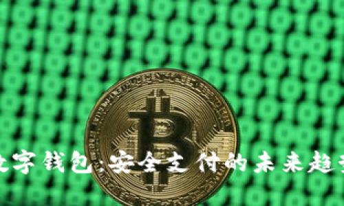 数字钱包：安全支付的未来趋势