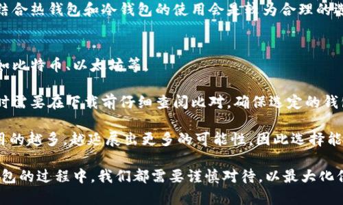 jiaoti加密钱包推荐应用下载安装/jiaoti  
加密钱包, 数字货币, 安全性, 应用下载, 钱包推荐/guanjianci  

随着数字货币的广泛普及，加密钱包的需求也随之上升。加密钱包是用来存储、发送和接收数字货币的重要工具。在这篇文章中，我们将深入探讨加密钱包的选择、安装过程以及市场上推荐的几款优质加密钱包应用。  

在选择加密钱包时，我们需要考虑多种因素，包括安全性、易用性、支持的币种数量、费用以及客户支持等。因此，了解这些内容后，才能为自己的数字资产选择一个合适的钱包。  

1. 什么是加密钱包？  
加密钱包是用于存储、发送和接收加密货币的应用程序或设备。它提供了一种安全、方便的方式来管理数字资产。加密钱包分为热钱包和冷钱包两大类。  

热钱包是指连接到互联网的钱包，便于实时交易，速度快，但相对安全性较低，容易受到黑客攻击。冷钱包则是离线存储的方式，比如硬件钱包或纸钱包，安全性高，但使用起来相对麻烦。  

加密钱包通常通过公私钥的方式来管理资产。用户持有的私钥是用于签名交易的，务必妥善保管，因为一旦丢失，将无法找回。此外，公钥则是用来生成钱包地址，用户可以将其用于接收资金。  

2. 为什么选择加密钱包？  
加密钱包提供了多项必要的功能，能够帮助用户安全高效地管理其数字资产。首先，选择加密钱包是为了安全性。相比交易所直接存放密码，使用钱包能够更好地控制私钥，降低被盗的风险。  

其次，加密钱包能够支持多种加密资产，用户可以在一个平台上统一管理，方便快捷。同时，许多钱包还提供了合约、质押等附加服务，提升用户的使用体验。  

此外，使用加密钱包还可以更快地进行交易。当用户需要立即发送或接收加密货币时，提现到银行账户往往需要时间，并且可能会产生手续费。而使用钱包则能够实时操作，方便用户及时掌握资金动向。  

3. 如何选择合适的加密钱包？  
选择合适的加密钱包需要考虑多个因素，包括安全性、用户体验、支持币种、社区意见等。首先，安全性是最重要的考量之一。可以查看钱包是否具有多重签名功能、二步验证等安全措施。  

其次，用户体验也是一个重要的因素。一个好的钱包应该具备简单、直观的界面，便于所有用户使用。同时，钱包支持的币种种类也非常关键，选择时需确认钱包是否支持自己所持有的数字货币。  

再者，活跃的社区和用户反馈可以提供丰富的信息。评估钱包在用户中的声誉，如评论、评分等，可以帮助用户判断其可靠性。最后，了解钱包是否收费、费用多少等，都应该在选择时进行综合考虑。  

4. 加密钱包的安装步骤  
接下来，我们来看加密钱包的安装步骤。在这里，我们选择一个普遍使用的加密钱包（如MetaMask）作为示例。以MetaMask为例，你可以在官网上找到适合你的平台的下载安装包。  

第1步：访问官方网站。确保你下载的是官方网站的文件，避免下载到恶意软件。  
第2步：选择适合你设备的版本，如果是浏览器扩展，可以直接添加到你的浏览器，如果是移动设备，可以在应用商店搜索下载安装。  
第3步：根据提示进行安装，确保保存你的助记词，这是恢复钱包的重要信息。  
第4步：安装完成后，打开钱包，进行初始设置，创建钱包地址，并进行安全设置。  
第5步：完成后，可以根据需要向钱包中充值，开始使用。  

5. 常见的加密钱包推荐  
目前市面上有许多优质的加密钱包，以下是几款受欢迎的应用推荐：  

1. **MetaMask**：广受欢迎的浏览器扩展钱包，支持以太坊及ERC20代币，操作简单方便。  
2. **Coinbase Wallet**：以提供交易平台而闻名，Coinbase的独立钱包也非常适合新手，支持多种币种。  
3. **Trust Wallet**：官方的多链钱包，支持超过1600种数字资产，安全性能优秀，用户遍布全球。  
4. **Ledger Nano S/X**：硬件钱包，适合需要高安全级别的人士，支持多种主流币种。  
5. **Exodus**：一款非常用户友好的桌面和移动钱包，支持250多种币种，界面简洁、美观。  

6. 常见问题解答  

问题1：如何保护我的加密钱包安全？  
保护加密钱包的安全是一项重要工作。首先，千万不要分享你的私钥和助记词。私钥相当于你的银行密码，助记词则是恢复钱包的重要工具。如果他人获取了这些信息，他们可以完全控制你的资金。  

也可以考虑开启钱包的额外安全设置，如二步验证。明确避免在公共Wi-Fi等不安全的网络环境下进行交易。保持你的设备系统和软件更新，确保修补安全漏洞。  

同时，使用硬件钱包。硬件钱包是冷钱包的一种，能够在离线状态下存储私钥，是一种极为安全的方式。对于大额投资者来说，使用冷钱包是一种明智的选择。  

问题2：加密钱包是否需要手续费？  
加密钱包的手续费通常取决于几个方面。首先发送或接收交易时，区块链网络会收取交易费（Gas费），这并不是钱包服务的直接费用，而是网络使用费用。不同的钱包在这方面的收费可能会不同。  

其次，一些钱包在充值、提现时可能会收取一定的服务费用。建议在使用之前仔细查看钱包的费率政策，以避免不必要的费用支出。  

总体来说，大部分加密钱包的基础功能是免费的，但用户在进行某些特定活动时（如交易所买币等）可能会产生手续费。此外，根据市场行情，Gas费会波动，因此用户在选择合适的时机进行交易也是节约成本的一个方案。  

问题3：如果我忘记了钱包密码和助记词该怎么办？  
如果你不幸忘记了钱包密码且没有备份助记词，恢复资金的难度将会变得非常大。许多钱包服务商都没有办法重置密码或恢复助记词，这意味着你的资产可能会永久丢失。  

为了避免这样的情况，建议定期备份助记词并将其存储在安全的位置。考虑使用密码管理器储存复杂密码，这样能够减少遗忘的几率。  

有些钱包支持设置安全问题或二步验证的恢复机制，这种方式可以提高安全性，但依然需要备份安全信息以防万一。  

问题4：我应该使用热钱包还是冷钱包？  
热钱包与冷钱包各有优缺点，适合不同的使用场景。热钱包的主要优势在于便捷性，适合理财者和频繁交易的用户。许多热钱包还提供多种交易功能，如智能合约、DeFi应用等。  

反之，冷钱包则以其高等级的安全性受到重视，适合长期持币和高额投资者。使用冷钱包可以避免如黑客侵入及其他网络攻击导致的资产损失。  

在选择时建议根据自己持有数字资产的价值和使用频率来搭配使用。对于大部分用户，结合热钱包和冷钱包的使用会是较为合理的选择。  

问题5：加密钱包能支持哪些币种？  
加密钱包能够支持的币种数量因钱包而异。许多主流的钱包都可以支持多种主流币种，如比特币、以太坊等。  

值得关注的是，某些专用钱包可能只支持特定的数字货币或者是某一类项目的代币。这时需要在下载前仔细查阅比对，确保选定的钱包可以支持你所拥有的资产。  

同时，一些新兴的钱包为用户提供了更多的选择，支持多达2000种数字资产的管理。使用的越多，越延展出更多的可能性，因此选择能够支持多种币种的钱包是一项明智的投资。  

综上所述，加密钱包在数字资产管理中起着至关重要的角色。在选择、使用和保护加密钱包的过程中，我们都需要谨慎对待，以最大化保障自己的资产安全。希望以上信息对你有所帮助！