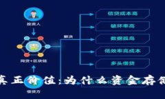 数字货币的真正价值：为什么资金存储在钱包之