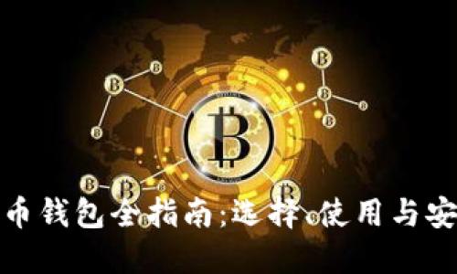 数字货币钱包全指南：选择、使用与安全策略