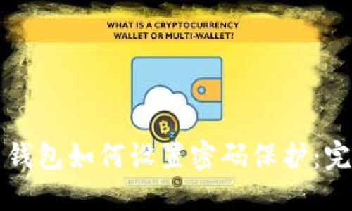比特币钱包如何设置密码保护：完整指南