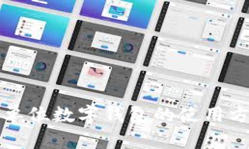 全面解析单位数字钱包的使用方法与技巧
