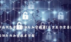 想要了解华为钱包中的门钥匙加密技术？这里是