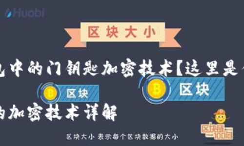想要了解华为钱包中的门钥匙加密技术？这里是你需要知道的一切

华为钱包门钥匙的加密技术详解