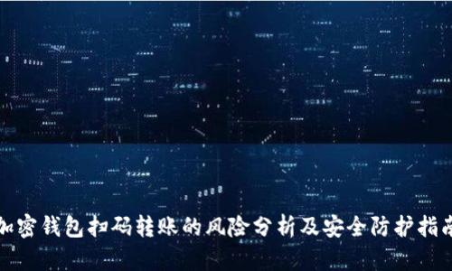 加密钱包扫码转账的风险分析及安全防护指南
