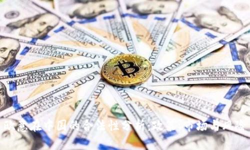 欧意在中国的合法性分析：政策、市场与风险