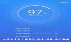 比特币官方开源钱包：安全、便捷、用户指南