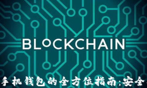 
比特币与莱特币手机钱包的全方位指南：安全、选择与使用技巧