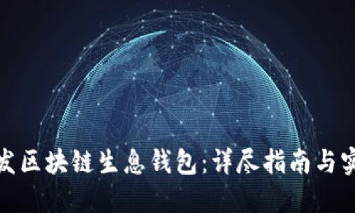 如何开发区块链生息钱包：详尽指南与实践经验