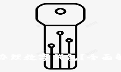 哪家银行办理数字钱包？全面解析与推荐