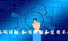 区块链钱包编码详解：如何理解和使用不同类型