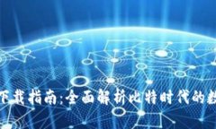 地球币钱包下载指南：全面解析比特时代的数字