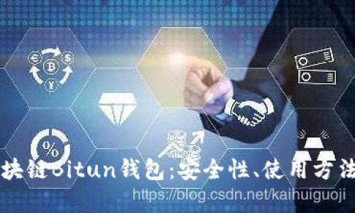 全面解析区块链Bitun钱包：安全性、使用方法与未来展望