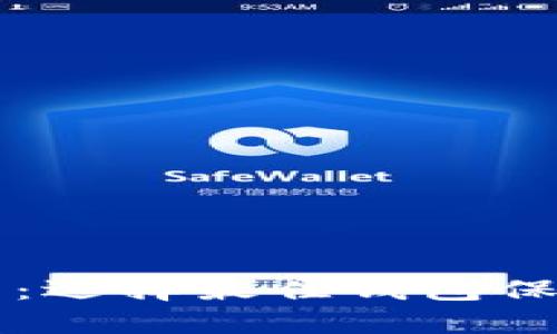 虚拟币存储指南：选择最佳钱包保护您的数字资产