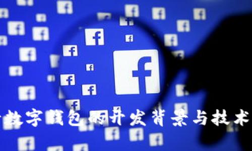 农行数字钱包的开发背景与技术解析