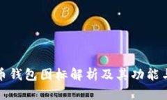 比特币钱包图标解析及其功能与意义