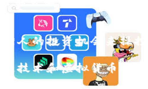   区块链虚拟货币钱包诈骗：如何识别和防范？ / 

 guanjianci 区块链, 虚拟货币, 钱包, 诈骗 /guanjianci 

近年来，区块链技术和虚拟货币的发展日新月异，越来越多的人开始接触和使用这些新兴的金融工具。然而，与此同时，虚拟货币相关的诈骗案件也在不断增加，令众多投资者蒙受了巨大的损失。其中，虚拟货币钱包诈骗已经成为一种常见的诈骗形式。本文将深入探讨区块链虚拟货币钱包诈骗的各种形式、识别技巧以及防范措施，帮助用户在日常使用中更好地保护自己的资产。

1. 什么是区块链虚拟货币钱包诈骗？
区块链虚拟货币钱包诈骗是指利用虚拟货币钱包这一介质，通过各种手段欺骗用户，使其将资金转入诈骗者账户的一种行为。这类诈骗通常借助高收益诱惑、伪装成正规交易平台等方式展开。诈骗者可能会通过网络社交平台、电子邮件或短信等多种渠道接触潜在受害者，并用花言巧语引导他们下载虚假的钱包应用或访问钓鱼网站，从而获取用户的私钥或助记词，实现盗取资产的目的。

2. 虚拟货币钱包诈骗的常见手段
虚拟货币钱包诈骗的手段多种多样，常见的包括但不限于以下几种：
ul
  listrong钓鱼网站：/strong诈骗者会创建与合法钱包类似的网站，通过伪造界面诱导用户输入私钥或助记词。一旦用户输入信息，诈骗者便可立即进行资金转移。/li
  listrong虚假钱包应用：/strong诈骗者可能在应用商店或社交平台上发布恶意钱包应用，声称其功能强大，使用方便，吸引用户下载。但这些应用实际上会窃取用户数据和资金。/li
  listrong假冒客服支持：/strong有些诈骗者会假装成官方客服，主动联系用户并提供帮助。在“协助”过程中，他们会要求用户提供敏感信息，进而盗取资产。/li
  listrong高收益投资计划：/strong诈骗者会宣传高收益的投资计划，诱使用户将资金转入特定钱包。一旦用户投资成功，实际上是个骗局，资金则被完全卷走。/li
/ul

3. 如何识别虚拟货币钱包诈骗？
识别虚拟货币钱包诈骗行为需要用户具备一定的警惕性和判断能力，以下是一些重要的识别技巧：
ul
  listrong检查网址：/strong访问钱包网站时，确保网址正确且使用HTTPS加密协议。如果发现拼音错误或域名异常的情况，应立即离开该网站。/li
  listrong安装官方钱包：/strong在使用虚拟货币钱包时，务必从官方网站或知名应用商店下载应用，避免通过第三方链接进行下载。/li
  listrong多重身份验证：/strong选择支持多重身份验证的虛拟货币钱包，保障账户安全。如果对方要求提供私钥或助记词，应提高警惕，这类信息绝不能透露。/li
  listrong仔细核对客服信息：/strong在联系官方客服时，务必确认联系方式的真实性。可通过官方网站上提供的信息进行核实，以免被假冒客服所欺诈。/li
/ul

4. 防范虚拟货币钱包诈骗的有效措施
为了更好地保护自身资金安全，用户在使用虚拟货币钱包时，可以采取以下防范措施：
ul
  listrong定期更新密码：/strong定期更换钱包的登录密码，并使用强密码组合，提高安全性。避免使用容易被猜测的密码。/li
  listrong启用双重验证：/strong尽可能启用双重验证，如短信验证码、邮件确认等，增加账户的安全防护层。/li
  listrong监控账户动态：/strong定期检查钱包内的交易记录，发现可疑活动时及时处理，并及时更换密码、冻结账户。/li
  listrong保持警惕：/strong对于任何要求提供私钥或助记词的请求，要保持高度警惕，及时拒绝并向官方渠道核实信息。/li
/ul

5. 常见问题解答
在投资和使用虚拟货币钱包的过程中，用户可能会遇到以下一些常见问题：

问题一：如何选择一个安全的虚拟货币钱包？
选择一个安全的虚拟货币钱包是保护资产安全的首要步骤。首先，用户应选择具有良好口碑和较高安全等级的钱包类型，如硬件钱包或知名的软件钱包。其次，用户在选择钱包时，应查看其安全性评测和历史安全事件，确保其在业内有良好的信誉。此外，还应关注钱包提供的安全特性，如多重身份验证、冷存储等功能，这些都能大幅提升资产的安全性。

问题二：使用虚拟货币钱包时有哪些常见的错误？
许多用户在使用虚拟货币钱包时容易犯错误，其中包括随意下载不明来源的应用程序、不定期更换密码、未启用双重验证等。这些行为会导致钱包安全性大幅降低，增加了被盗的风险。此外，许多用户对虚拟货币的了解不足，容易相信不实消息，从而上当受骗。用户应具备一定的专业知识，定期留意行业动态，才能减少错误操作和被骗的可能性。

问题三：发现自己受骗，该如何处理？
如果用户一旦发现自己受骗，首先应立即停止进一步的操作，保护自己的其他资产。同时，用户应该及时联系被盗钱包的客服，报告损失并寻求帮助。此外，可以尝试在交易所追踪被盗资金的去向，并向警方报案，提供尽量详尽的信息，以便官方能够更好地采取措施。加强自身的安全意识，避免再次受骗也是处理此类事件的重要步骤。

问题四：虚拟货币钱包诈骗的法律后果是什么？
虚拟货币钱包诈骗是一种严重的违法行为，各国对于此类犯罪的法律规定差异很大。在大多数国家，这种行为被视为诈骗，触犯者会面临重罚。在某些国家，一旦被判定为诈骗，诈骗者可能会面临高额的经济赔偿及监禁。同时，受害者如果能够及时提供足够的证据，可能会在法律上得到一定的保护和补偿。因此，了解相关法律规定和及时寻求法律帮助是保护自身合法权益的重要途径。

问题五：社交工程在虚拟货币诈骗中的作用是什么？
社交工程是指通过心理操控的方法，诱导受害者泄露敏感信息或进行其他行为的手段。在虚拟货币诈骗中，社交工程常常起到至关重要的作用。诈骗者通过伪造身份、制造紧迫感或者诱人的投资机会来操控受害者，导致其轻信和迅速做出反应。在防范社交工程攻击时，用户应提高警觉，理性分析过于美好的提议，并进行多次核实，从而减少被骗的风险。

总结以上内容，区块链虚拟货币钱包诈骗虽然给许多人带来了很大的困扰，但是只要用户提升相关知识，采取有效的防范措施，就能够在一定程度上保障自己的财产安全。今后的区块链技术和虚拟货币将会更加成熟，伴随而来的也将是更加严密的安全防护措施，让我们共同期待一个更加安全的数字货币时代。