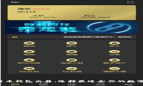 jiaoti比特币钱包出售：选择最适合你的数字货币钱包